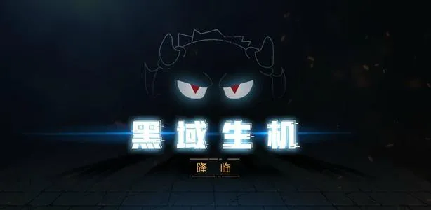 黑域生机黑暗模式怎么玩 黑暗模式玩法攻略