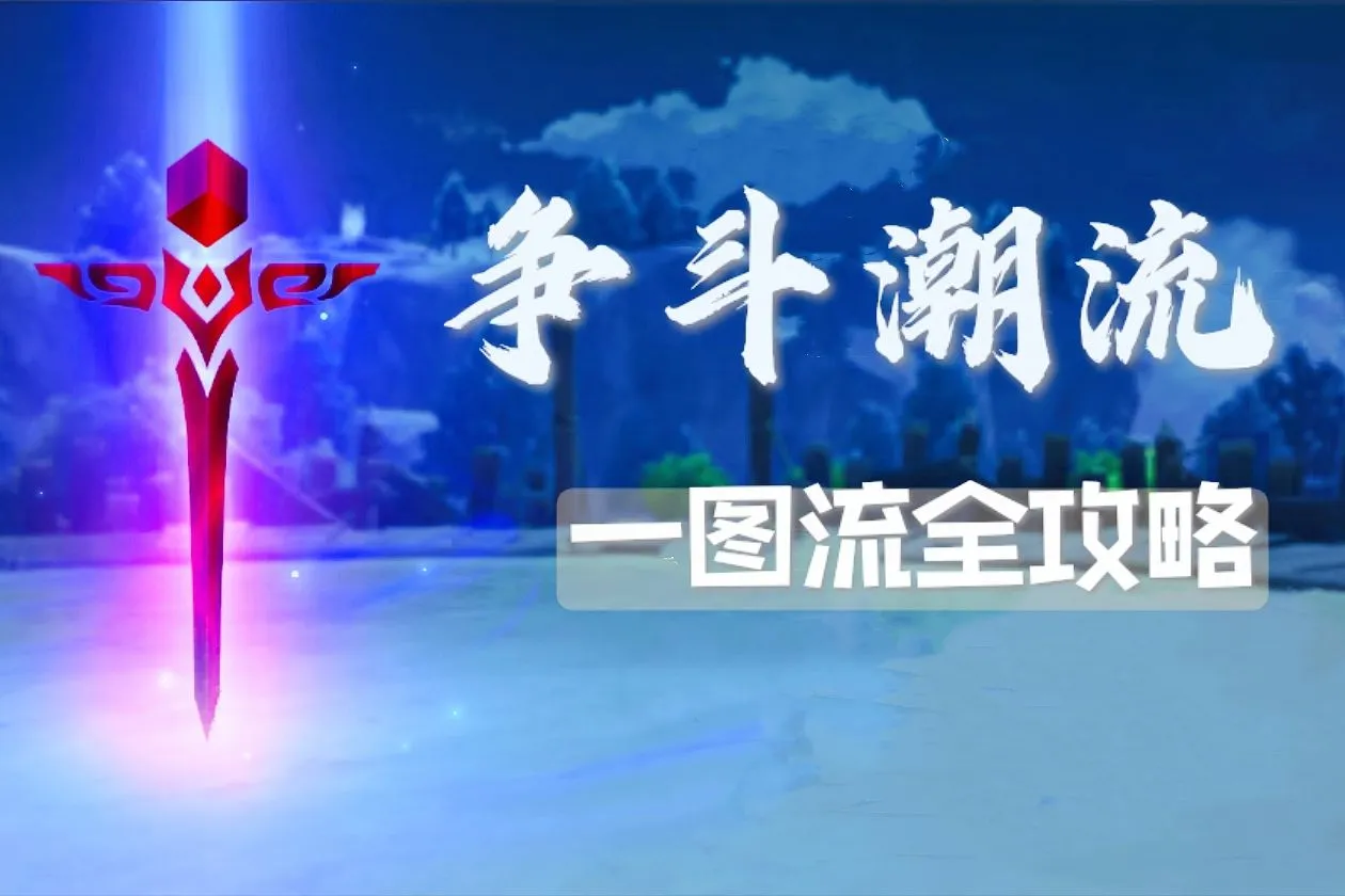 原神1.4版本争斗潮流怎么打 争斗潮流打法推荐及配队方法