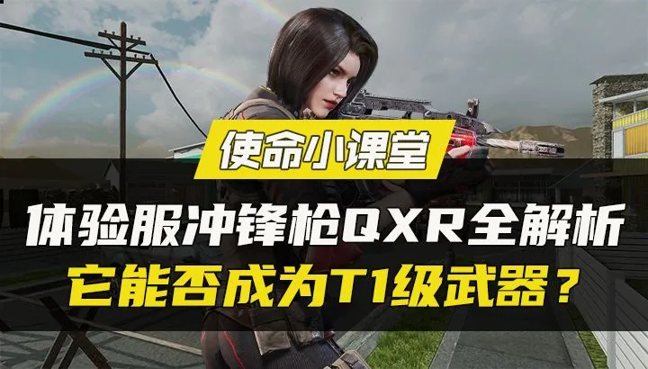 使命召唤QXR冲锋枪好用吗 QXR冲锋