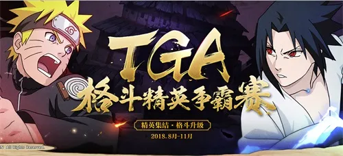《火影忍者》手游TGA虎牙周赛12日打响，八强选手揭密