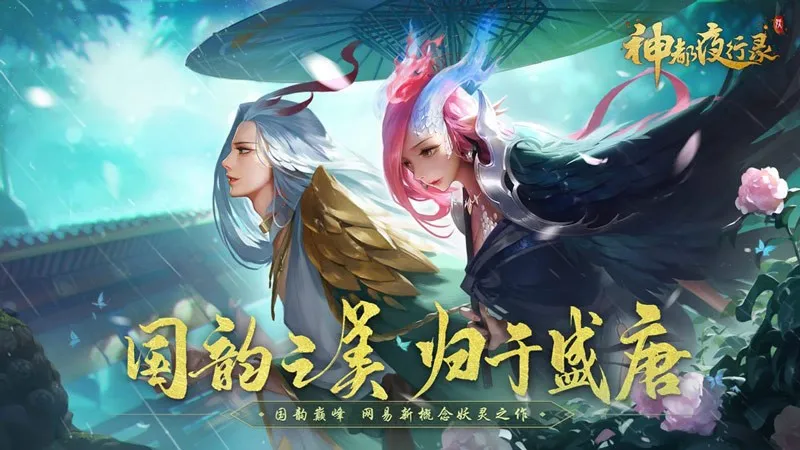 国韵巅峰 网易新概念妖灵手游《神都夜行录》全平台上线！