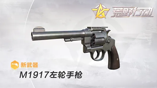 《荒野行动》枪械家族重磅更新！M1917左轮手枪即将来袭！