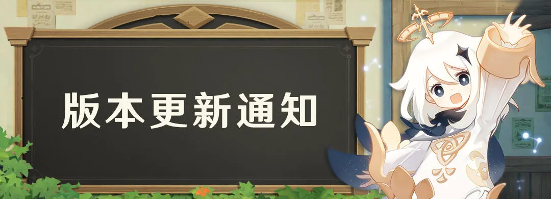 原神手游1.1版本更新了什么 1.1版本更新内容介绍