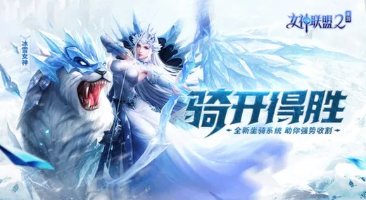 骑开得胜！9月19日《女神联盟2》坐骑系统震撼上线