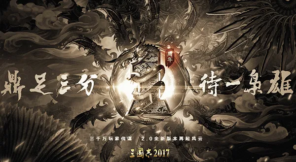 《三国志2017》一周年庆 六大活动回馈老玩家！