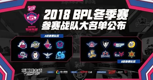 《球球大作战》2018BPL冬季赛参赛名单确认，强势开战