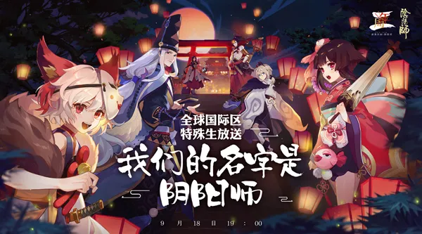 《阴阳师》二周年庆 全球国际区特殊生放送绝赞开启!