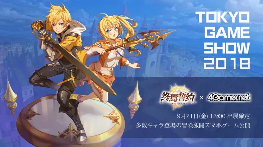 网龙天晴互娱《终焉誓约》获邀赴日，将亮相2018年东京电玩展