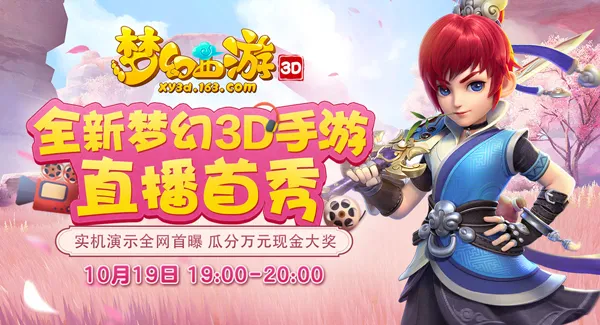 与《梦幻西游3D》开发组面对面，看实机直播领万元大奖！