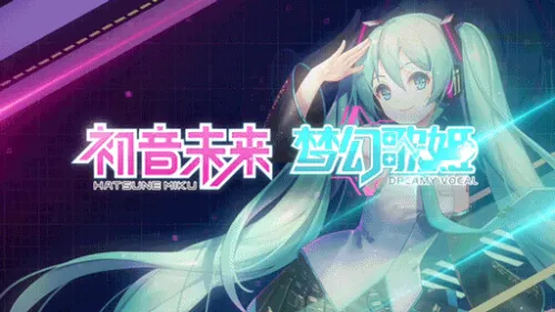 《初音未来：梦幻歌姬》9.26不删档，首