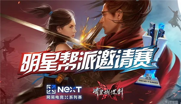 为荣耀而战！网易电竞NeXT《流星蝴蝶