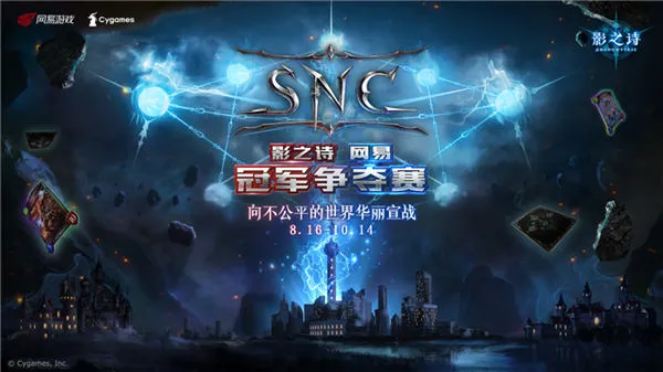 华丽的战斗再次开启！《影之诗》SNC