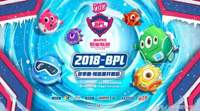 2018《球球大作战》BPL冬季赛倒计时，新老战队正面交锋