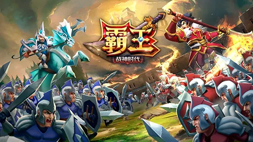 高口碑创新策略手游《霸王（Conquero