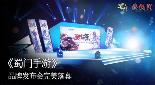 触电第一国漫《蜀门手游》玩乐品牌发布会圆满落幕