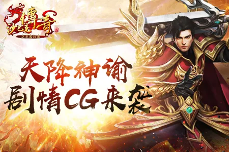 《沙巴克传奇之王者归来》首发定档9.13！剧情CG曝光