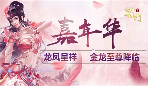 金龙贺盛世！《蜀门手游》嘉年华狂欢