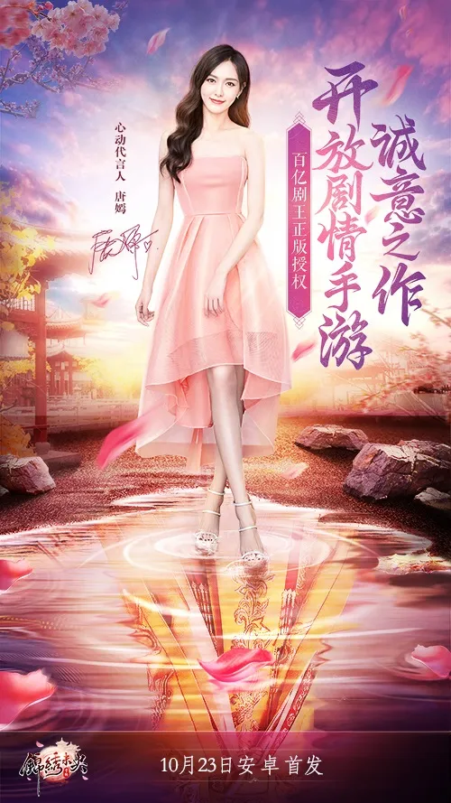 唐嫣助阵！《锦绣未央》手游10月23日安卓平台首发