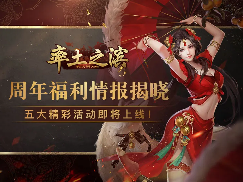 五大精彩活动即将上线！《率土之滨》周年福利情报揭晓