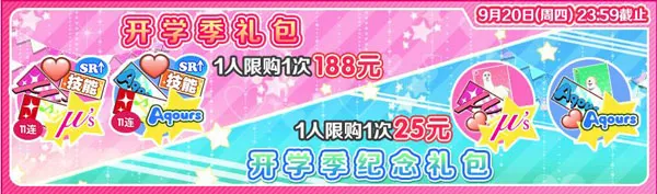 《Love Live！学园偶像祭》9月活动新番登场