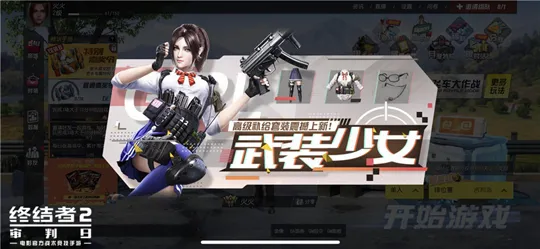 进击吧武装少女《终结者2》节后更新欢喜来袭