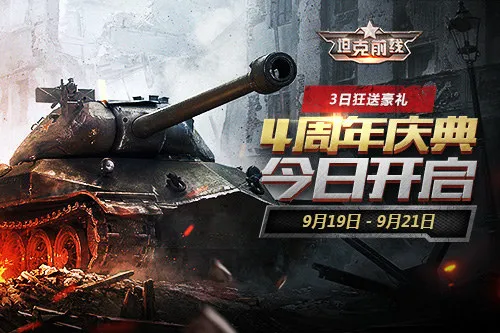 3K游戏《坦克前线》四周年庆典正式开启！现金红包3S准备就绪！
