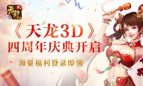 《天龙3D》四周年庆典开启 海量福利+绝版称号上线即领！