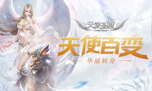 天使大变样，盘点9187《天使圣域》新版本内容
