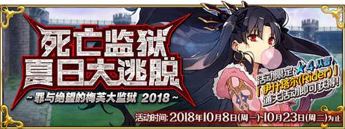 FGO10月8日版本更新 死亡监狱活动