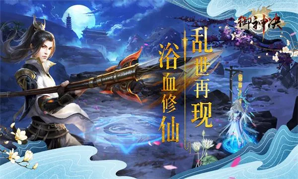 唯美仙侠手游《御神决》9月21日首