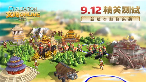 《文明Online：起源》9.12精英测试 新版本即将来袭！