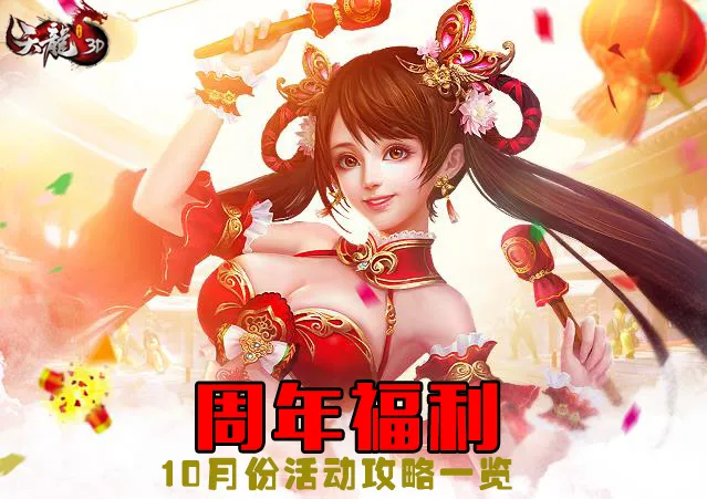 价值高达1888 《天龙3D》四周年庆