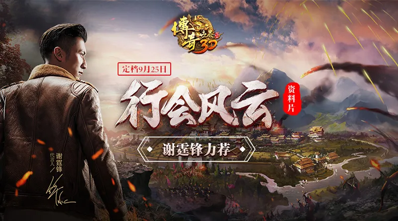 谢霆锋力荐！《传奇世界3D》大型资料