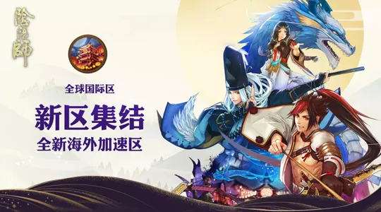 福利全面升级！《阴阳师》全球国际区今日开启