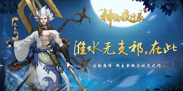 无支祁介绍片惊艳曝光！ 《神都夜行录》超人气SSR无支祁重磅归来