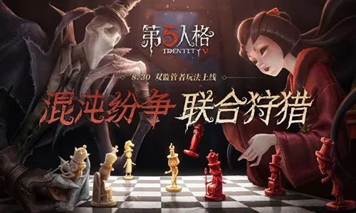 第五人格双监管者