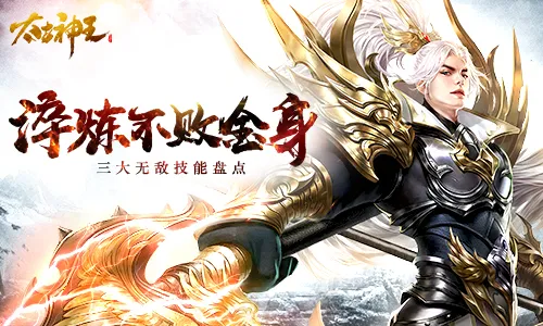PVP三神技 《太古神王：星魂觉醒》无敌技能盘点