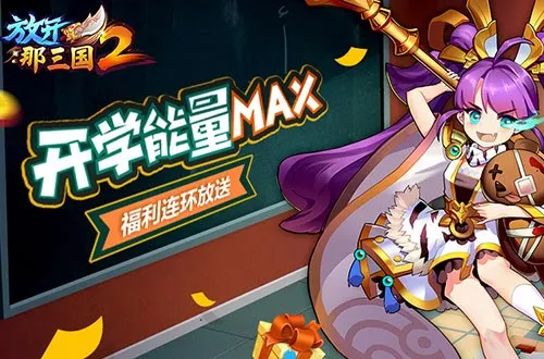 补充开学能量 手游《放开那三国2》9月开学福利曝光