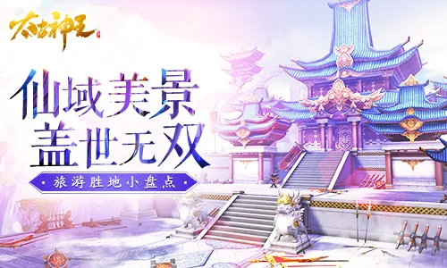 复工游玩两不误《太古神王：星魂觉醒》名胜小盘点