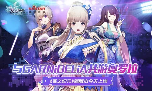 与GARNiDELiA共游奥罗拉！《苍之纪元》新版本今天上线