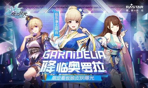 GARNiDELiA降临奥罗拉！《苍之纪元》限定看板娘皮肤曝光