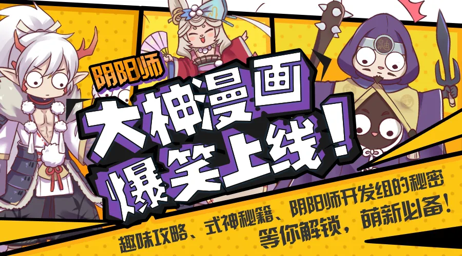 《阴阳师》大神漫画爆笑上线 精美