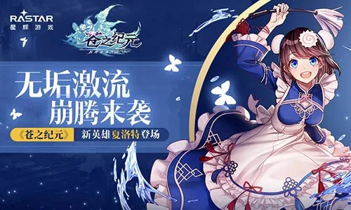 无垢激流奔腾来袭《苍之纪元》新英雄夏洛特登场