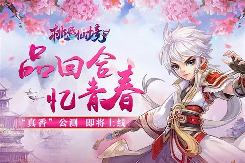 经典“真香”！《桃源仙境》带你领略全新回合修仙！