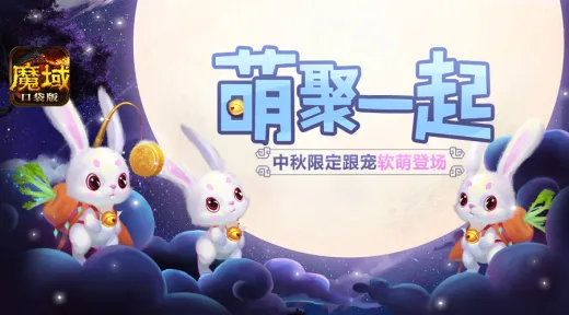 中秋福利送不停！《魔域口袋版》将启动星光盛典