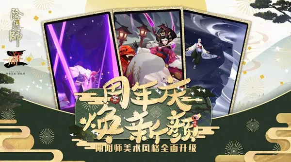 唯美和风 再焕新颜 《阴阳师》周年庆美术风格全面升级！