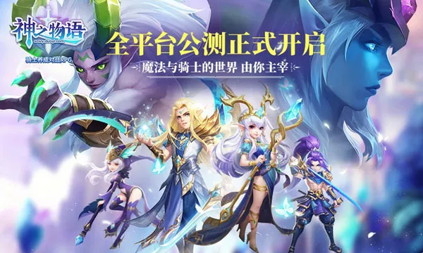 骑士养成对战RPG 《神之物语》手游今日全平台公测