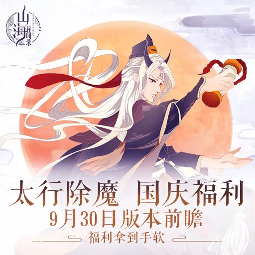 《山海异闻录》9月30版本前瞻太行除魔国庆狂欢