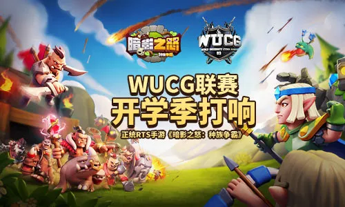 迎开学季经典RTS手游《暗影之怒：种族争霸》WUCG联赛即将正式打响！