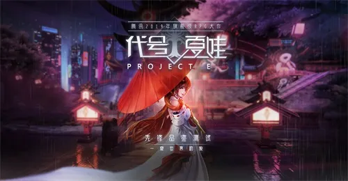 腾讯旗舰级RPG正式起航，《代号：夏娃》手游先锋品鉴测试即将开启